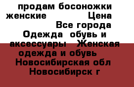 продам босоножки женские Graciana › Цена ­ 4000-3500 - Все города Одежда, обувь и аксессуары » Женская одежда и обувь   . Новосибирская обл.,Новосибирск г.